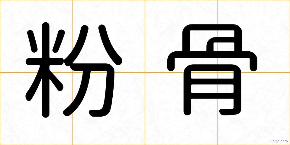 粉骨の画像