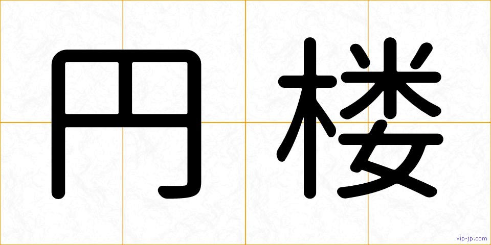 円楼の画像