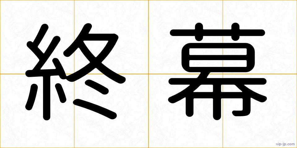 終幕の画像