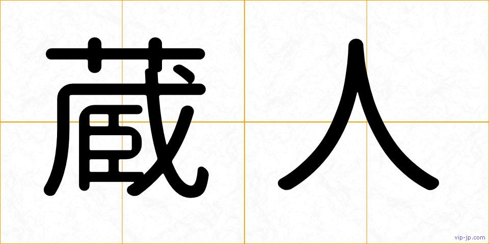 蔵人の画像