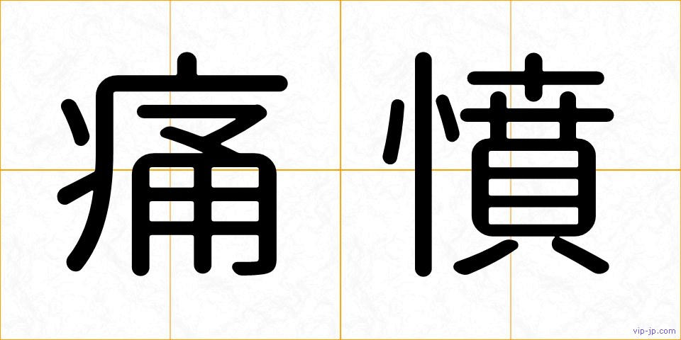 痛憤の画像