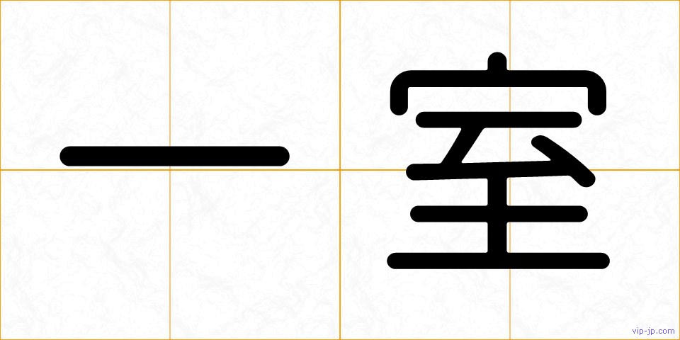 一室の画像