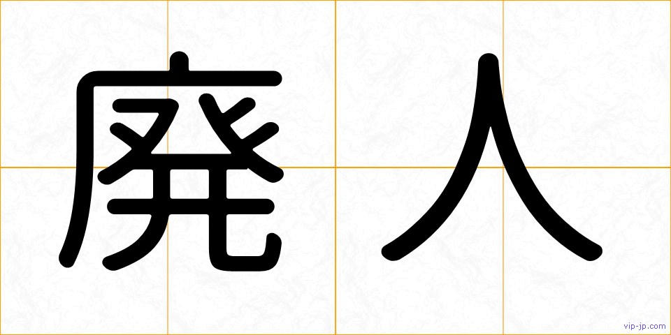廃人の画像