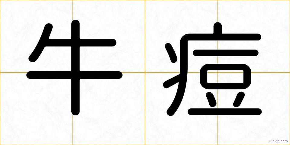 牛痘の画像