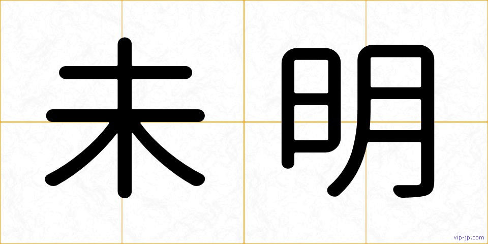 未明の画像