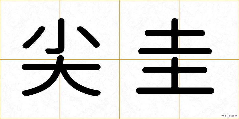尖圭の画像
