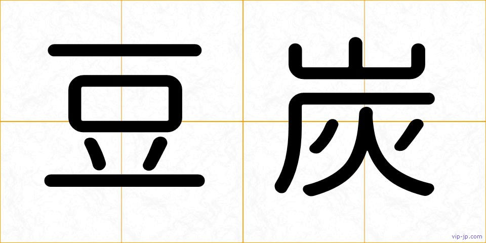 豆炭の画像