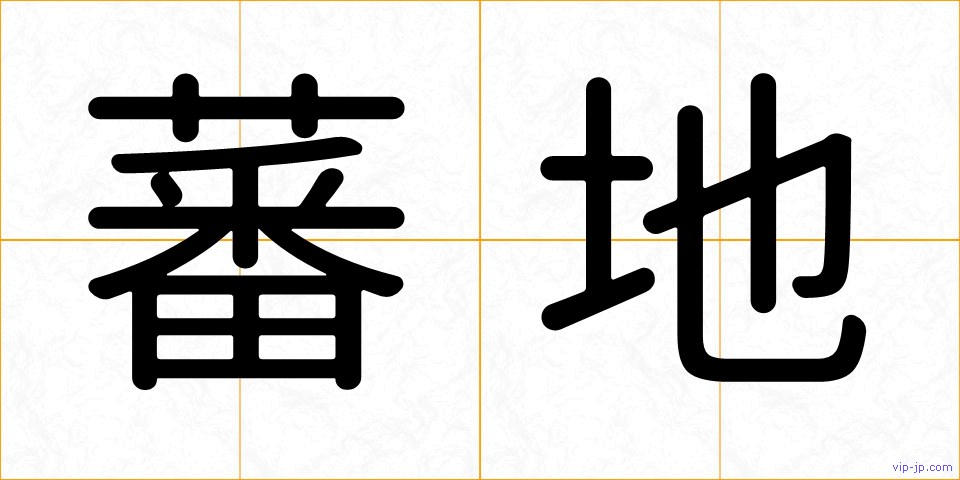 蕃地の画像