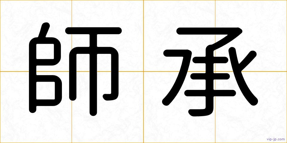 師承の画像