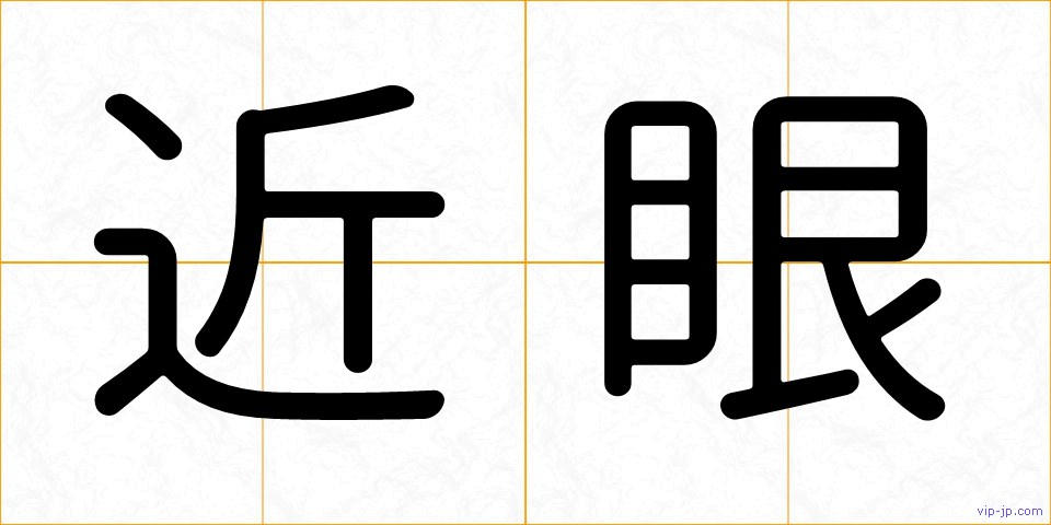 近眼の画像