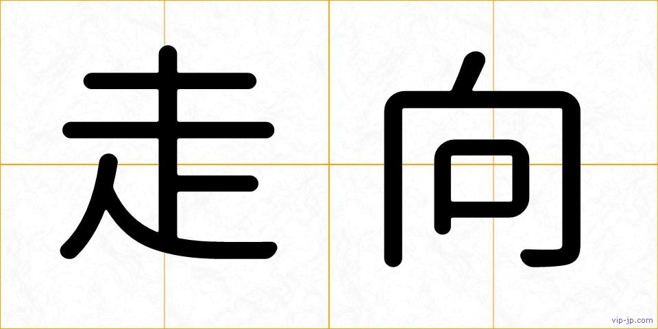 走向の画像
