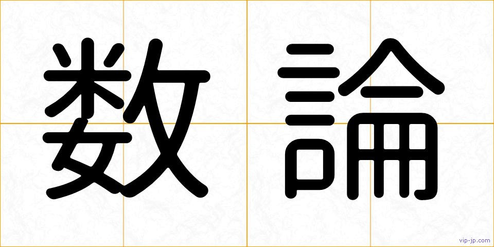 数論の画像