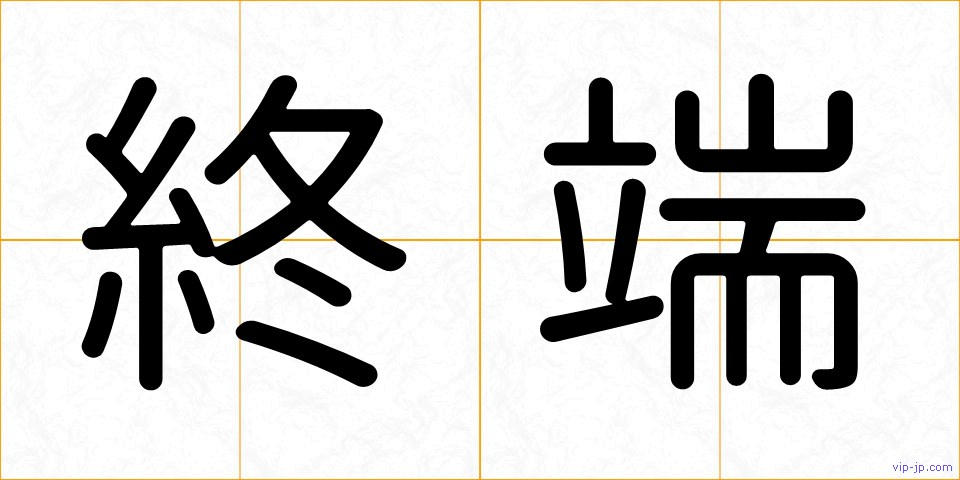 終端の画像