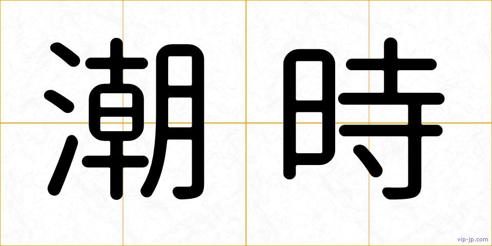 潮時の画像