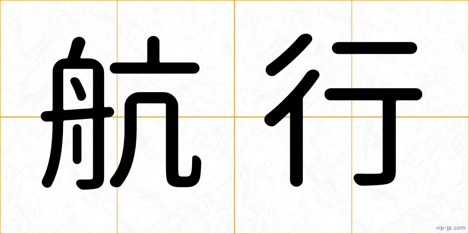 航行の画像