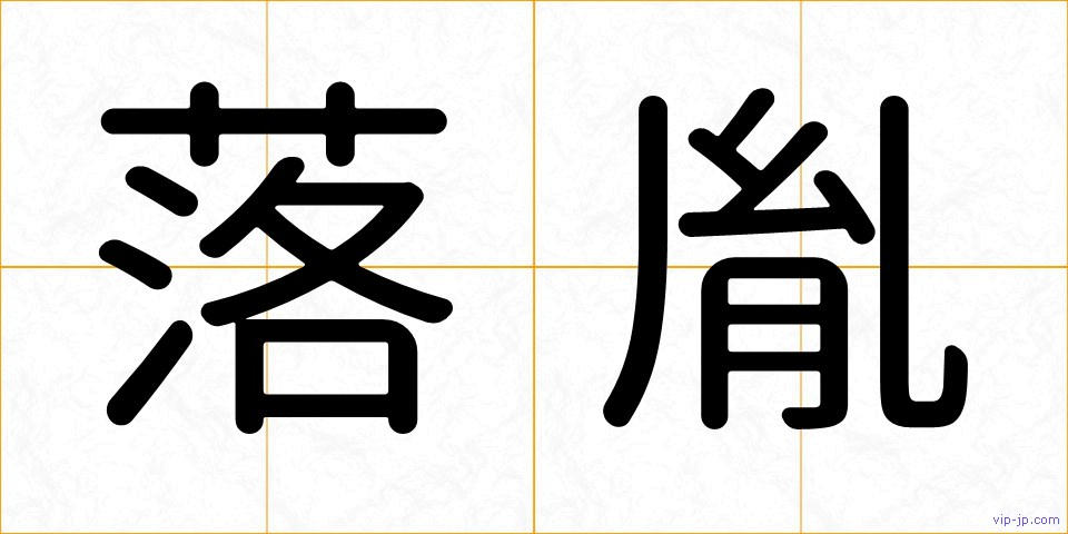 落胤の画像