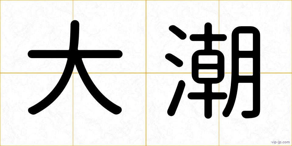 大潮の画像