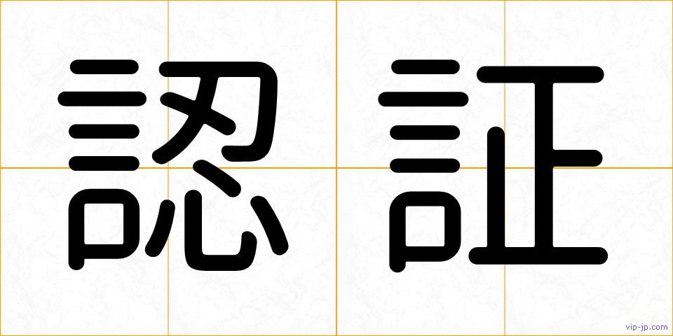 認証の画像