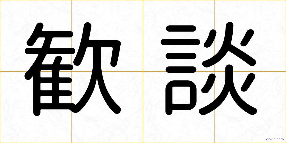 歓談の画像