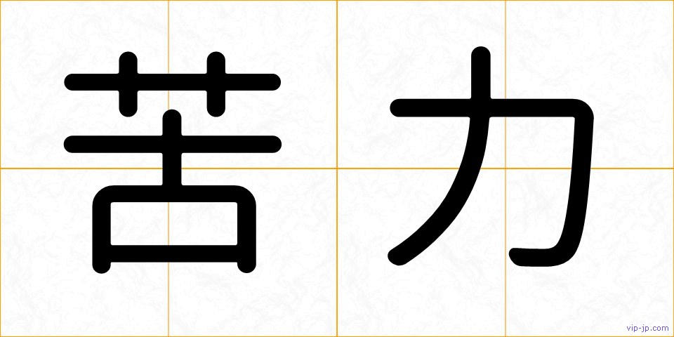 苦力の画像