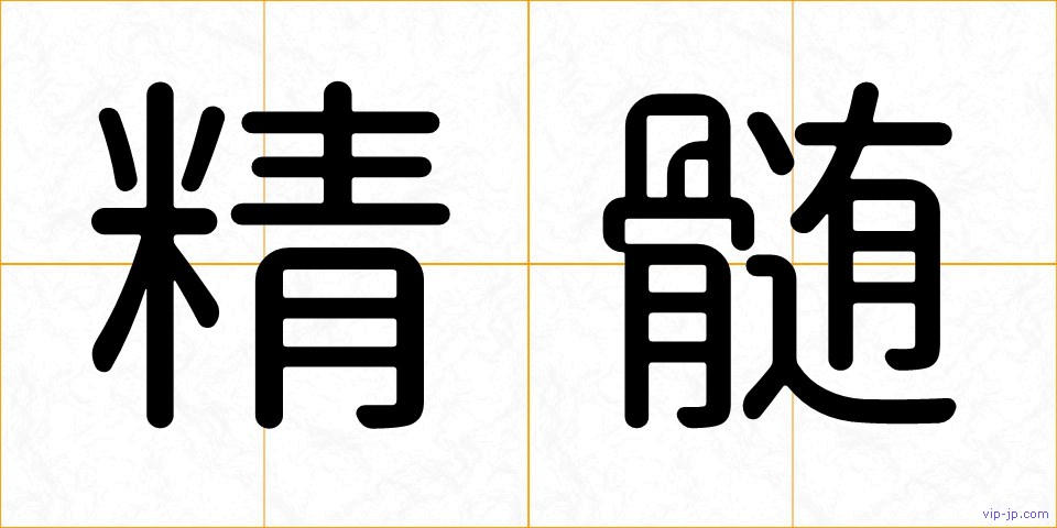 精髄の画像