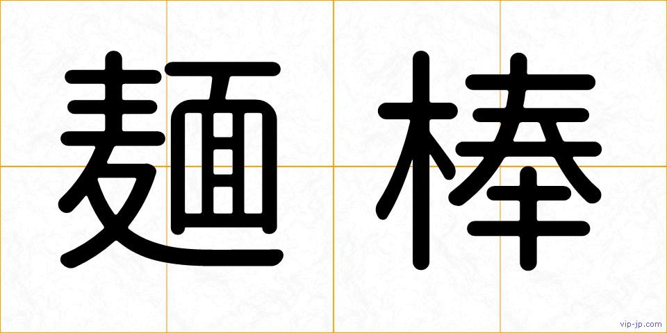 麺棒の画像