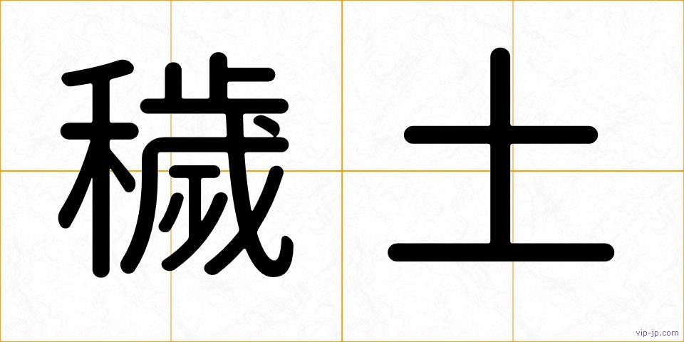 穢土の画像