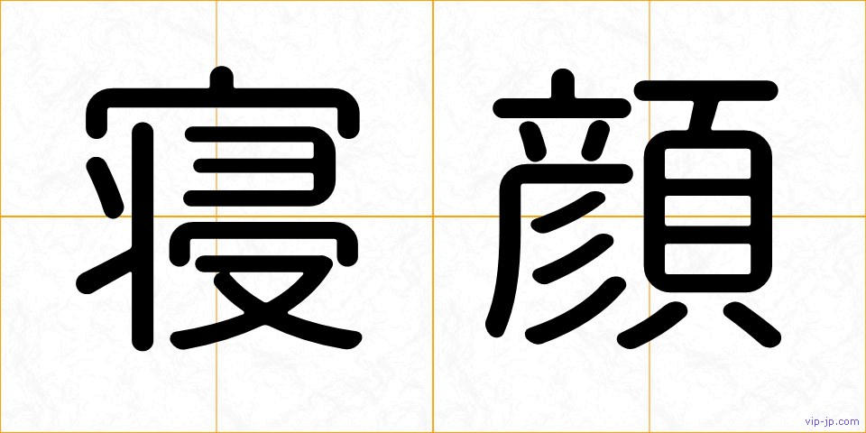 寝顔の画像