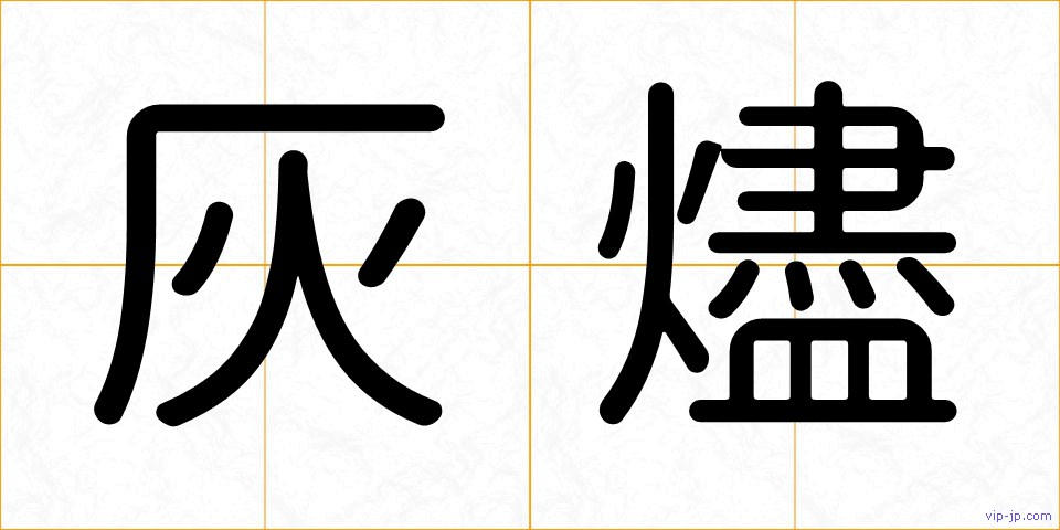 灰燼の画像
