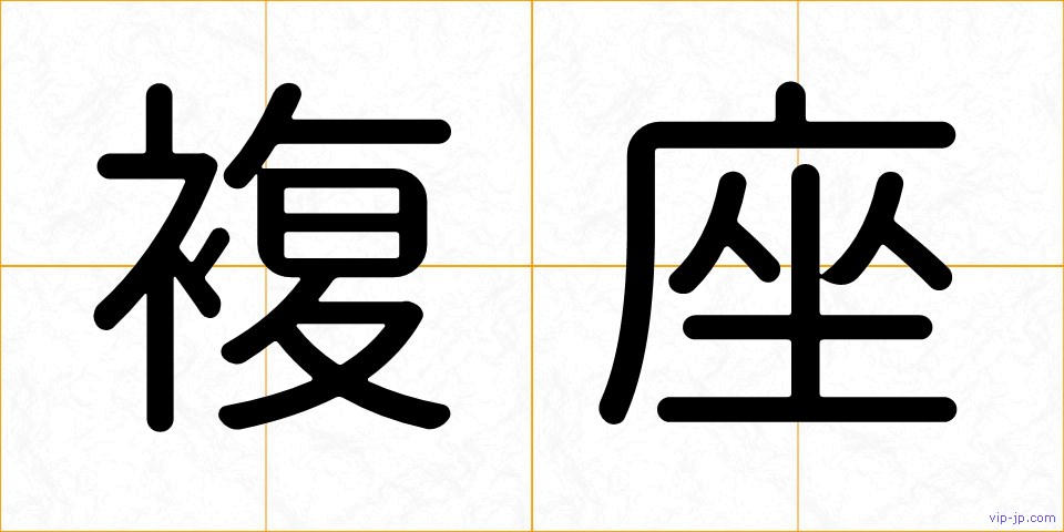 複座の画像