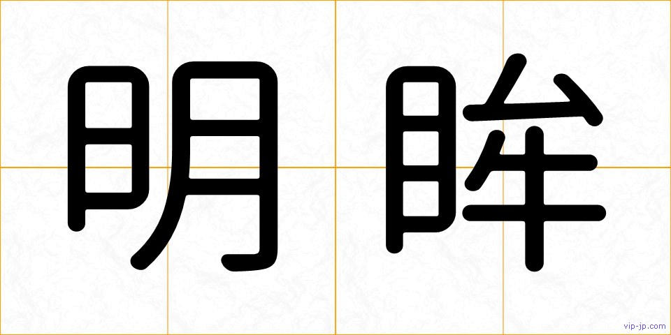 明眸の画像