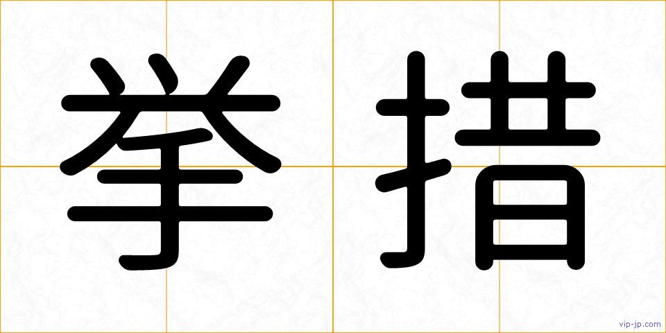 挙措の画像
