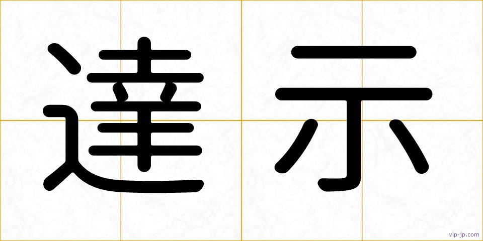 達示の画像