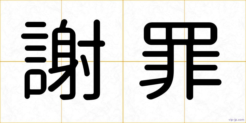 謝罪の画像