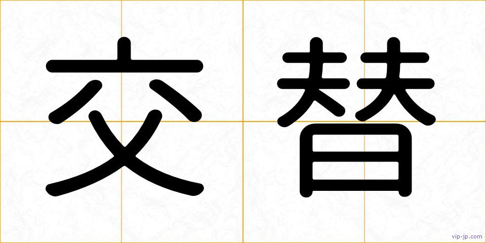 交替の画像