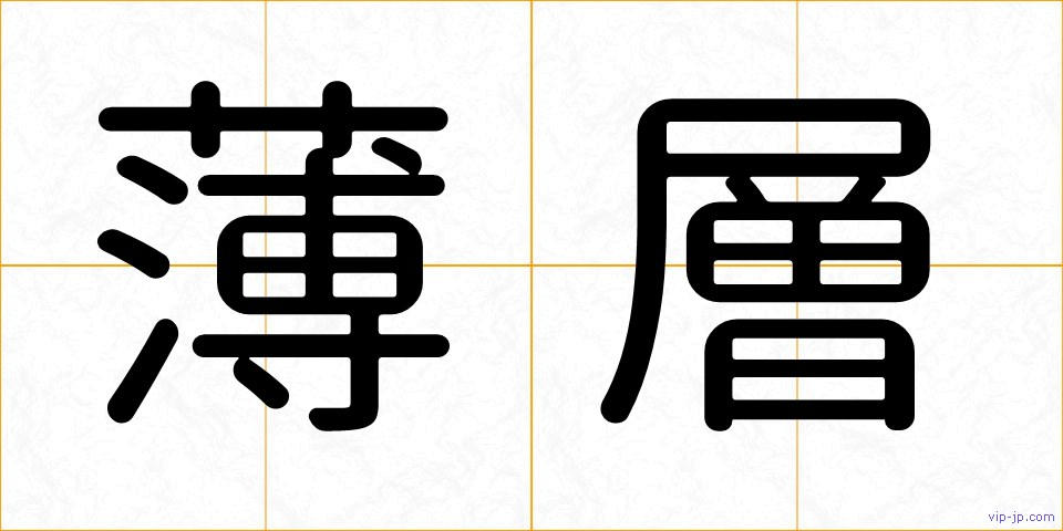 薄層の画像