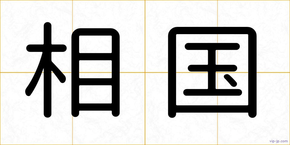 相国の画像