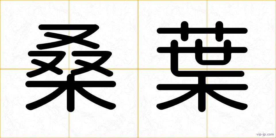 桑葉の画像