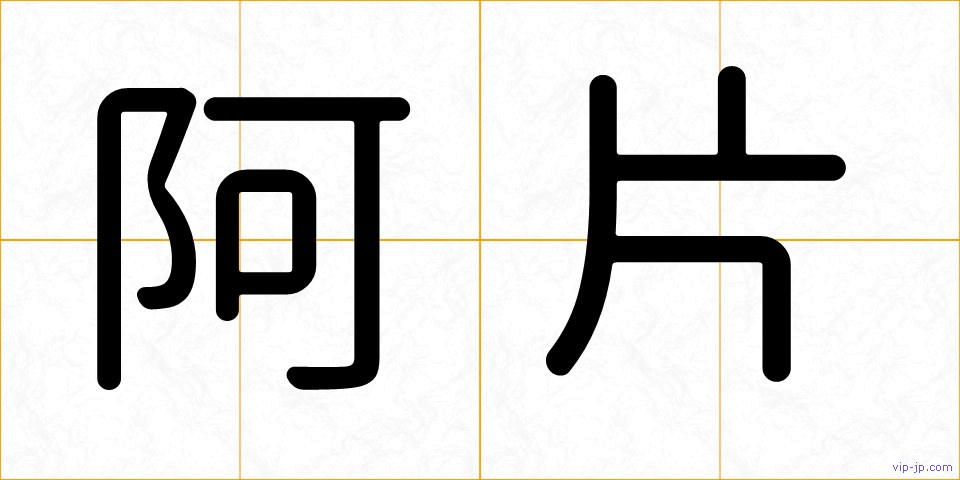 阿片の画像