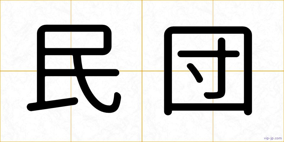 民団の画像