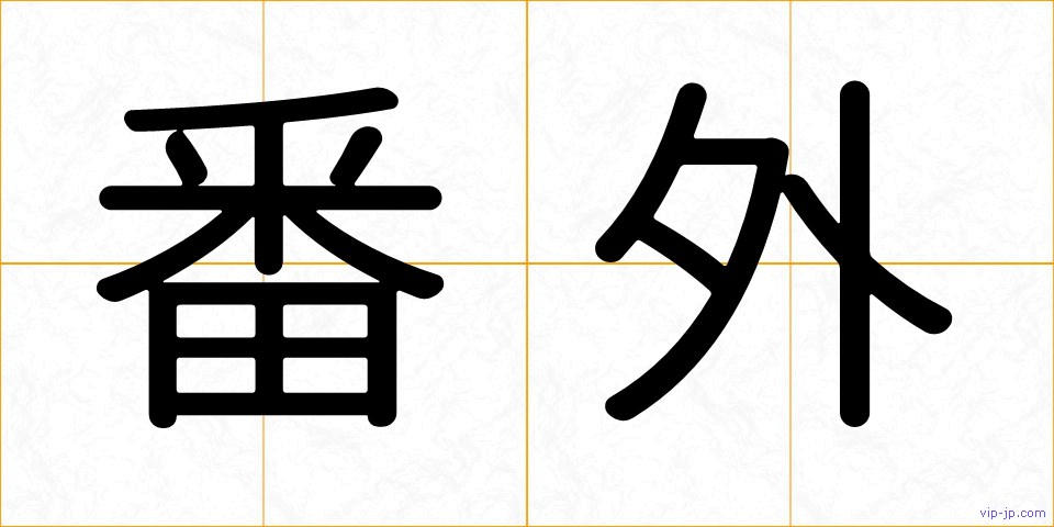 番外の画像