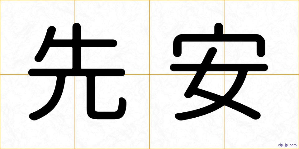 先安の画像