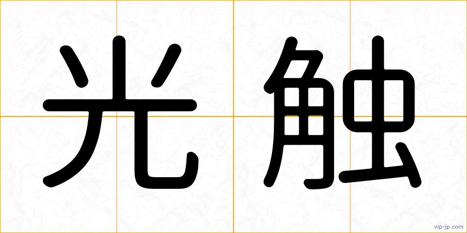 光触の画像