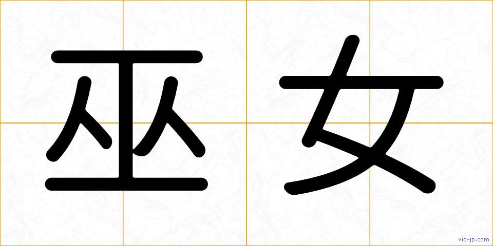 巫女の画像