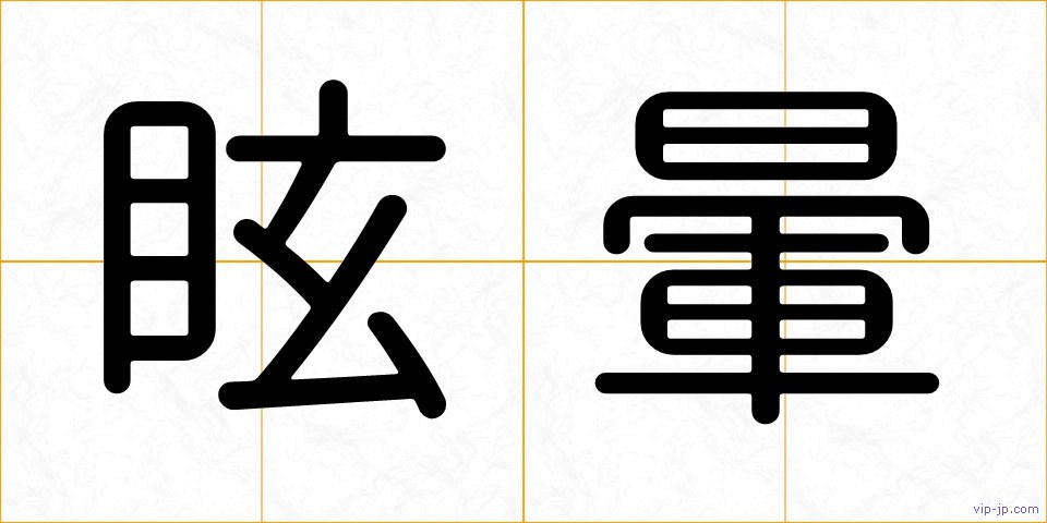 眩暈の画像