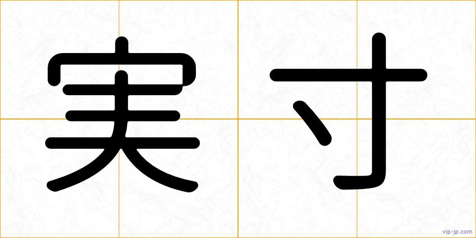 実寸の画像