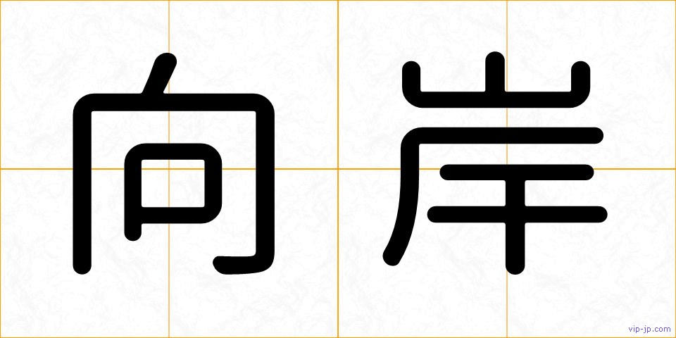 向岸の画像