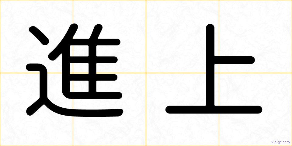 進上の画像