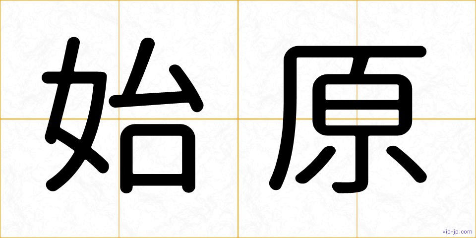 始原の画像