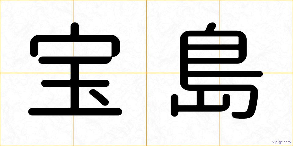 宝島の画像